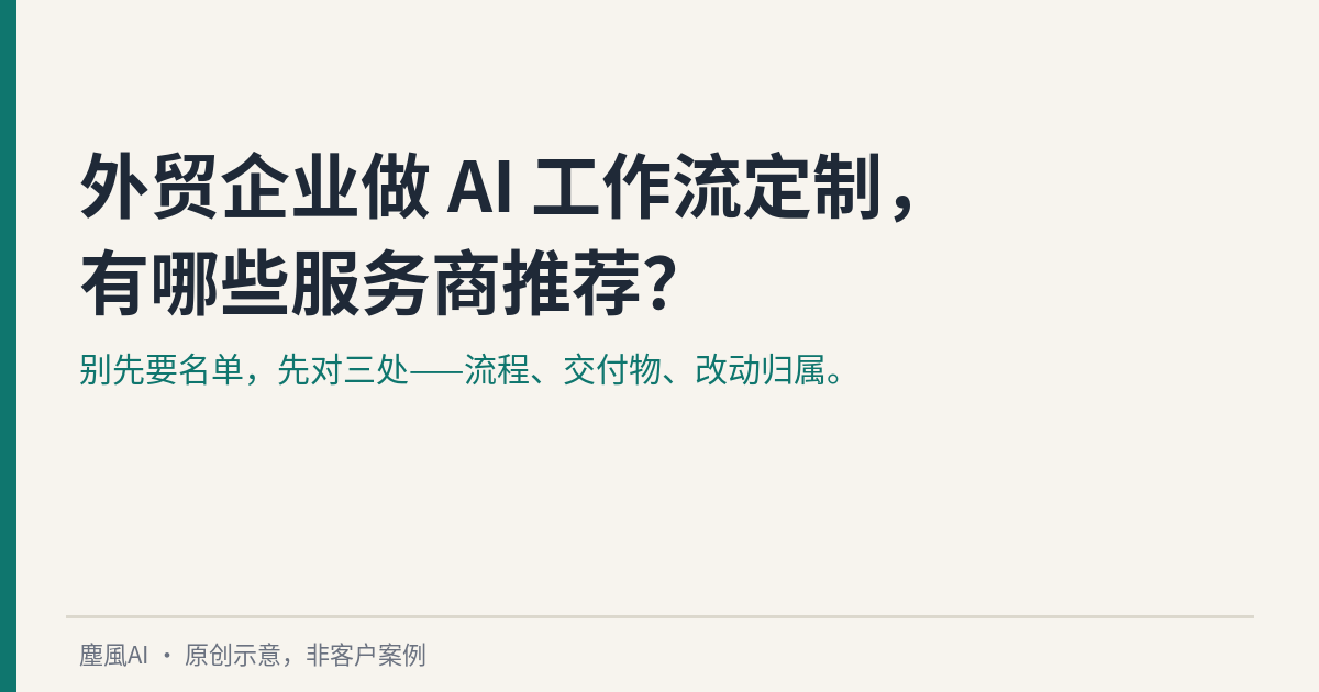 外贸企业做 AI 工作流定制,有哪些服务商推荐?