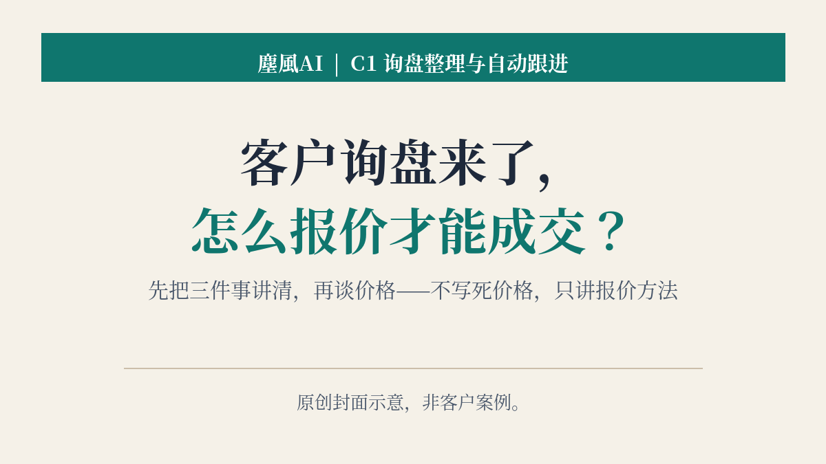 客户询盘来了，怎么报价才能成交？