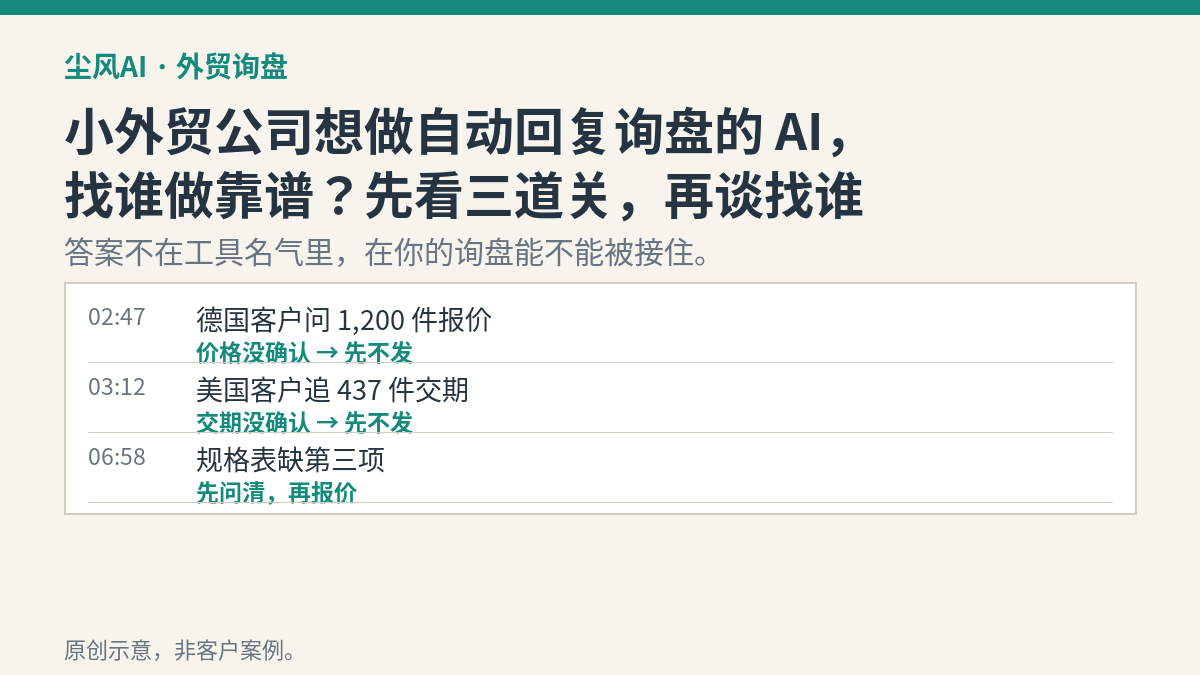 小外贸公司想做自动回复询盘的 AI，找谁做靠谱？