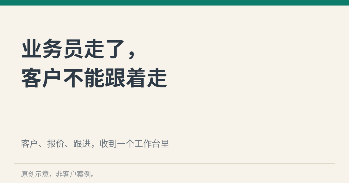 业务员走了，客户不能跟着走