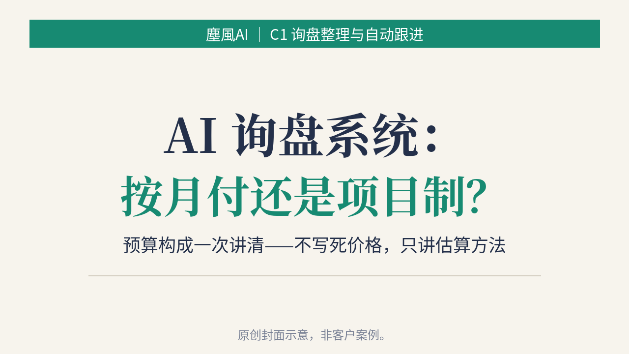 AI 询盘系统：按月付还是项目制？预算构成一次讲清